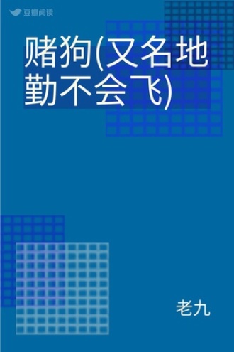 赌狗(又名地勤不会飞)