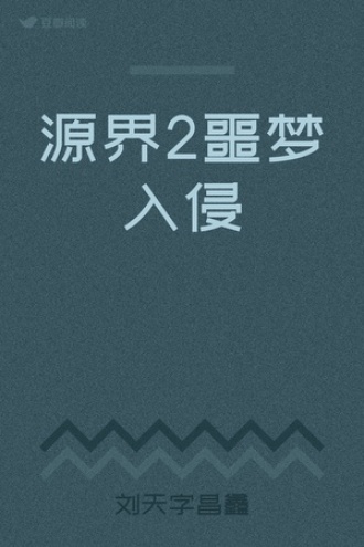 源界2噩梦入侵