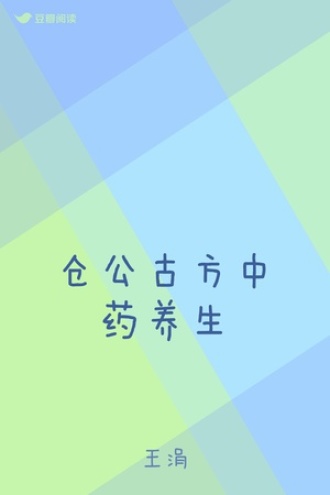 仓公古方中药养生