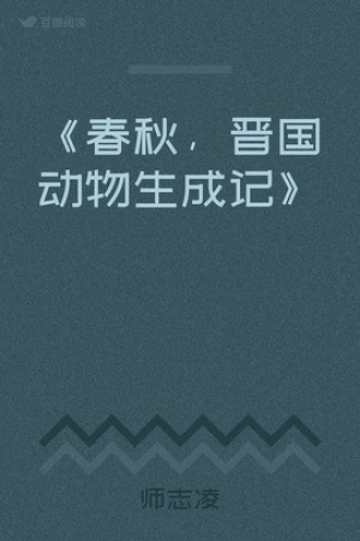 《春秋，晋国动物生成记》