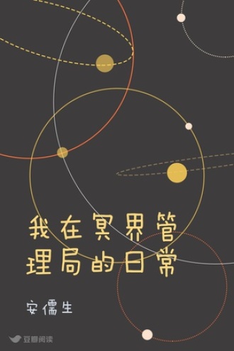 我在冥界管理局的日常