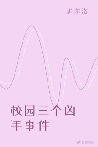 校园三个凶手事件