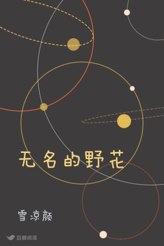 无名的野花