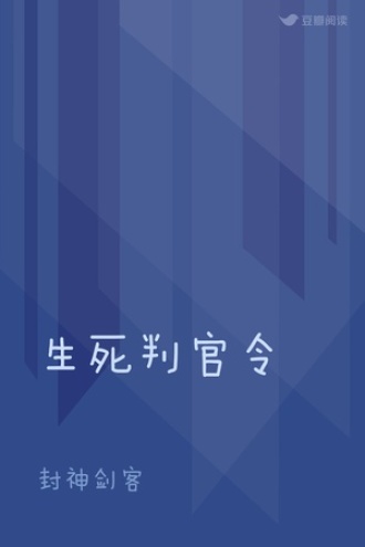 生死判官令