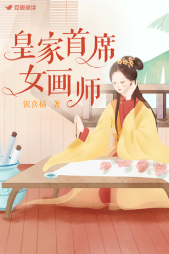 皇家首席女画师