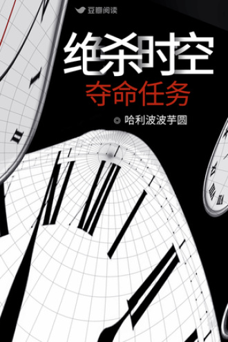 绝杀时空：夺命任务