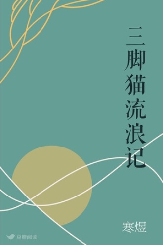 三脚猫流浪记