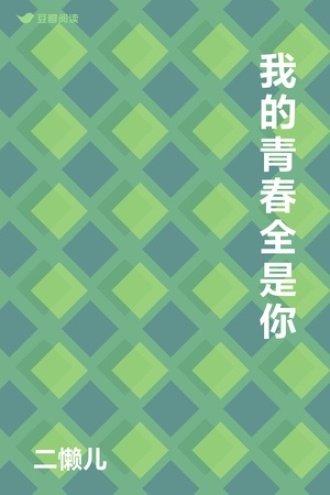 我的青春全是你
