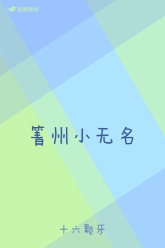 箐州小无名