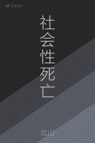 社会性死亡