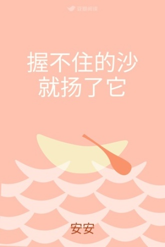 握不住的沙就扬了它