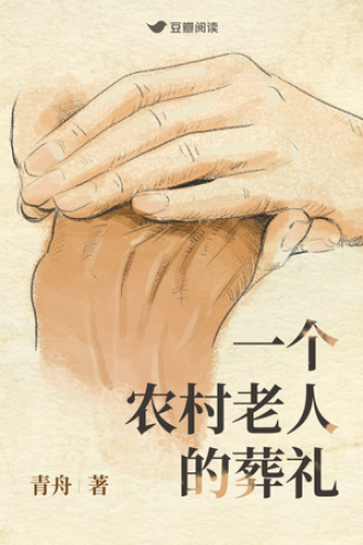 一个农村老人的葬礼