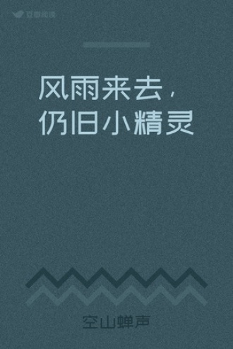 风雨来去，仍旧小精灵