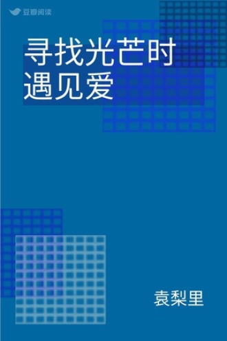 寻找光芒时遇见爱