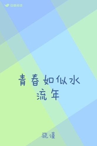 青春如似水流年