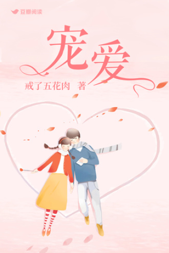 宠爱