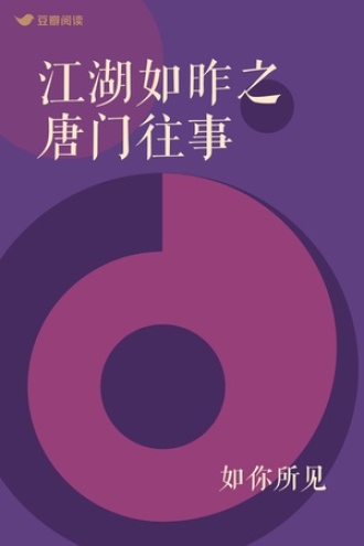 江湖如昨之唐门往事