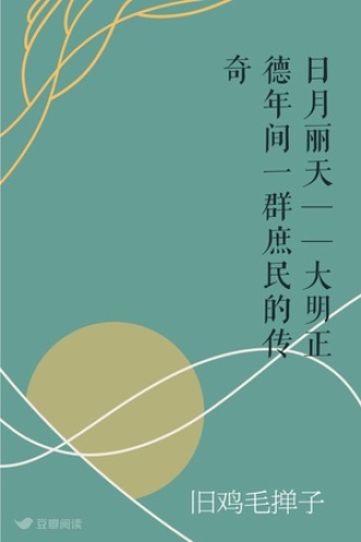 日月丽天——大明正德年间一群庶民的传奇