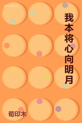 我本将心向明月