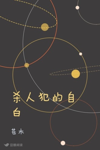 杀人犯的自白