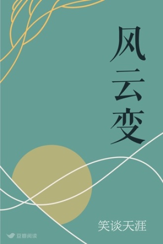 风云变