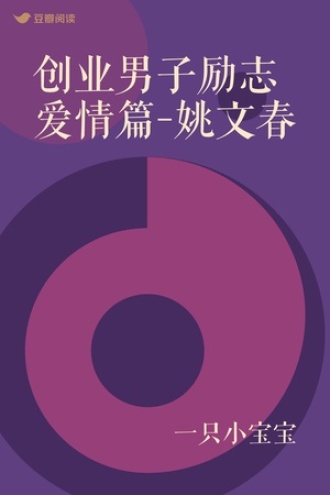 创业男子励志爱情篇-姚文春