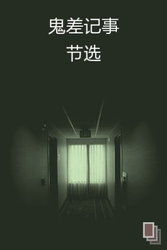 鬼差记事节选