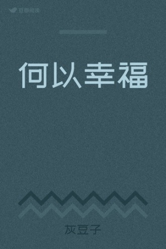 何以幸福