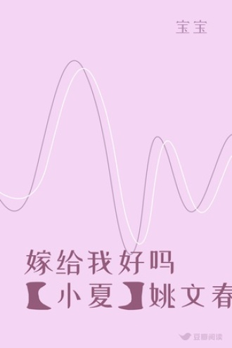 嫁给我好吗【小夏】姚文春