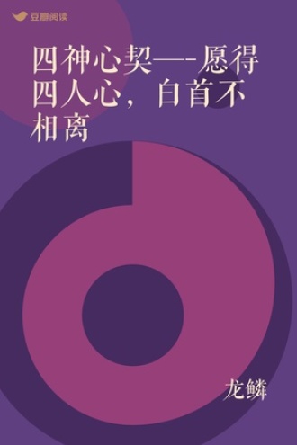 四神心契—-愿得四人心，白首不相离