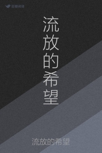 流放的希望