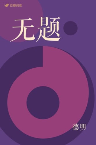 无题
