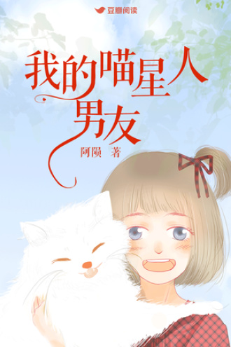 我的喵星人男友