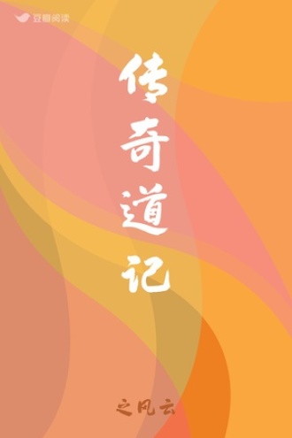 传奇道记