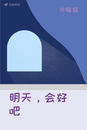 明天，会好吧