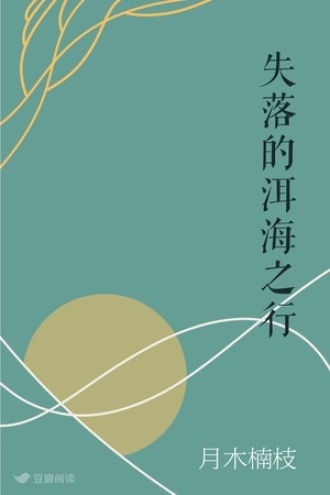 失落的洱海之行
