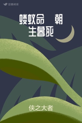 蝼蚁命·朝生暮死