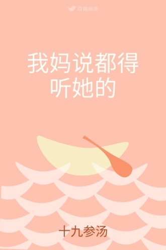 我妈说都得听她的