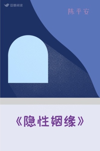 《隐性姻缘》