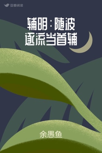辅明：随波逐流当首辅