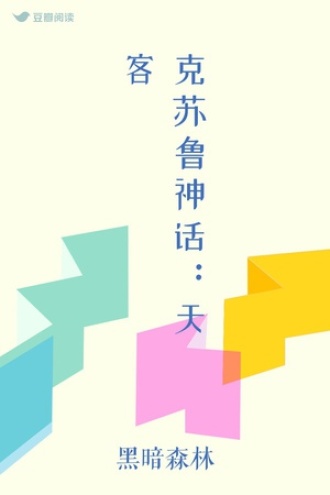 克苏鲁神话：天客