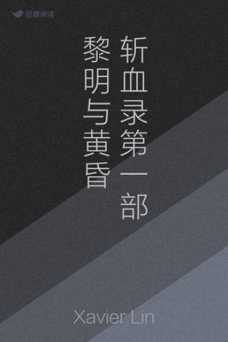 斩血录 第一部 黎明与黄昏