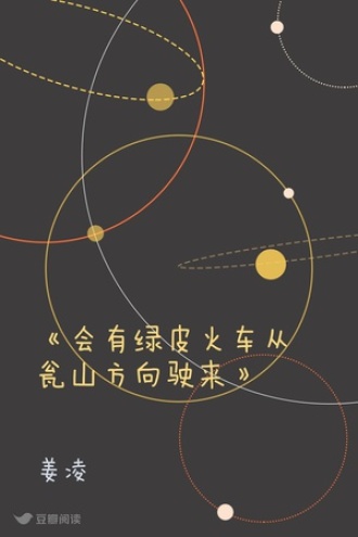 《会有绿皮火车从瓮山方向驶来》