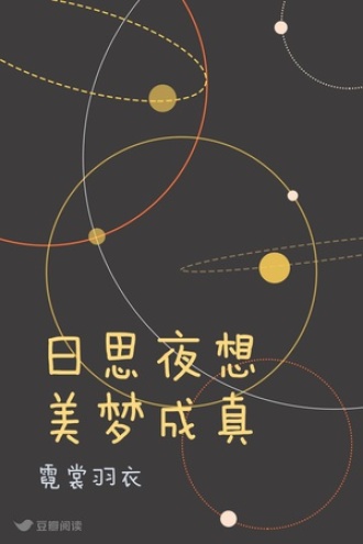 日思夜想 美梦成真