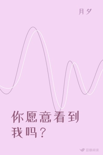 你愿意看到我吗？