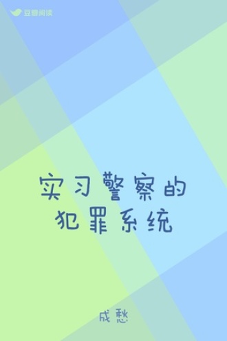 实习警察的犯罪系统