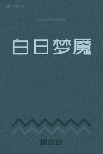 白日梦魇