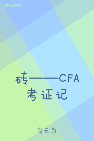 砖——CFA考证记