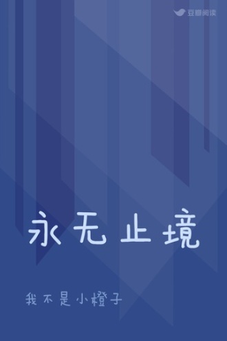 永无止境