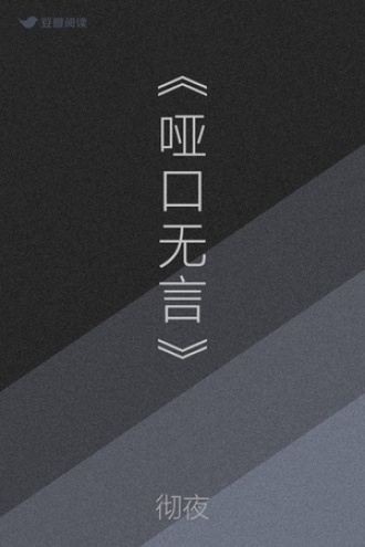《哑口无言》
